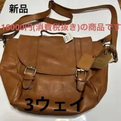 新品未使用タグ付き　ｆｅｓ　革製3ウェイ　バッグ　ブラウンカラー