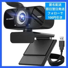 【新品未使用】Webカメラ 1080P HD画質 オンライン会議　在宅ワーク
