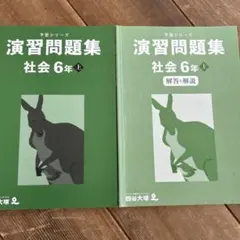 四谷大塚予習シリーズ演習問題集 社会 6年 上 セット