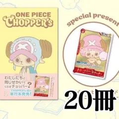 ONE PIECE CHOPPER’s 1巻 チョッパーズ　20冊　プロモ付き チョッパーズ ONE PIECE CHOPPER's 1 プロモ付き 20冊 - メルカリ