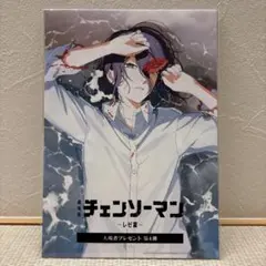 チェンソーマン レゼ編　ブロマイド 第4弾