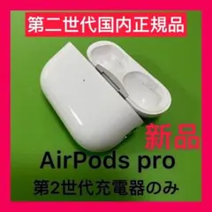 Apple純正　AirPodsPro 第2世代　充電ケース　エアーポッズプロ新品