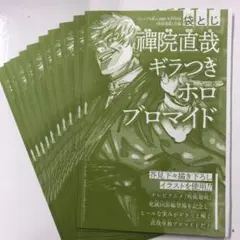 ジャンプGIGA 付録 禪院直哉 ギラつきホロブロマイド - メルカリ