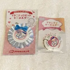 マタニティロゼットキーホルダー セット