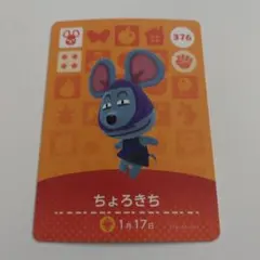 あつまれどうぶつの森　amiiboカード ちょろきち