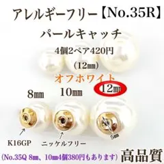 No.35R 金属アレルギー対応　フェイクパールキャッチ　キャッチ　素材　材料