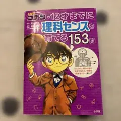 名探偵コナンの12才までに理科センスを育てる153問