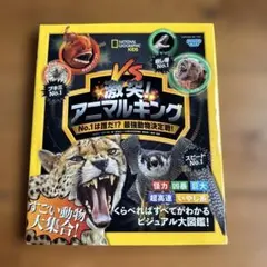 激突アニマルキング　No. 1は誰だ⁉︎最強動物決定戦