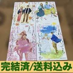 ☆完結済☆生まれ変わってもまた、私と結婚してくれますか 全巻セット/森永 ミク