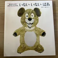 いないいないばあ