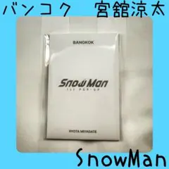 【海外限定】SnowMan スノウマン バンコクポップアップ　宮舘涼太