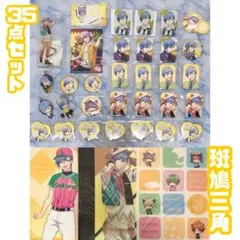 斑鳩三角 35点セット