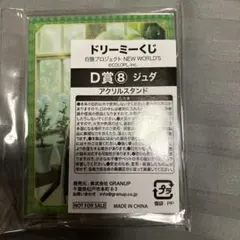 白猫プロジェクト　くじ　ジュダ　アクスタのサムネイル