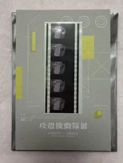 攻殻機動隊展 チケット特典 オリジナル複製フィルム 草薙素子 少佐
