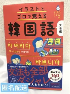 【匿名配送】　韓国語　イラストとゴロで覚える韓国語 文法編