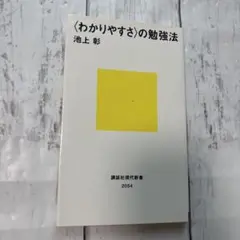 〈わかりやすさ〉の勉強法