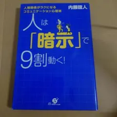 人は「暗示」で9割動く！ 内藤誼人