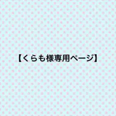 【専用ページ】3点まとめ買い