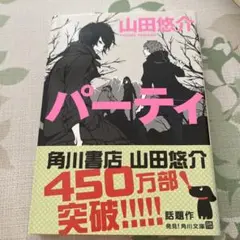 山田悠介 パーティ 角川書店