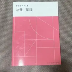 2026年最新】看護学入門（12巻）第2版の人気アイテム - メルカリ