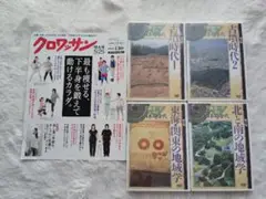 【5点セット】ユーキャン 森浩一が語る日本の古代 DVD、クロワッサン