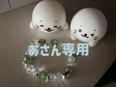 あさん専用 ハンドメイド ビーズブレスレット