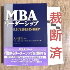 2025年最新】mba リーダーシップの人気アイテム - メルカリ
