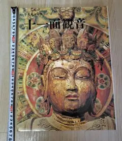 【十一面観音像】、希少豪華画集画、新品高級額・額装付、大判、状態良好 2025年最新】十一面観音の人気アイテム - メルカリ