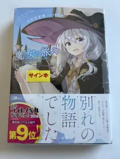 【激レア】　魔女の旅々　白石定規　第1巻　サイン本　新品アニメ　希少 2026年最新】魔女の旅々 サイン本の人気アイテム - メルカリ