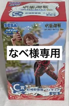 セガ ラッキーくじ「呪術廻戦 SPLASH×BATTLE Re:」　Ｃ賞