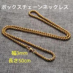 男女兼用 ボックスチェーン ステンレス ネックレス ゴールド 幅3mm 50cm