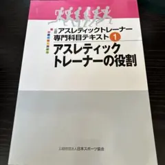 アスレティックトレーナー専門科目テキスト①アスレティックトレーナーの役割