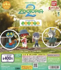 ズートピア2 ならぶんです　ガチャガチャ　ゲイリー　パウバート　セット