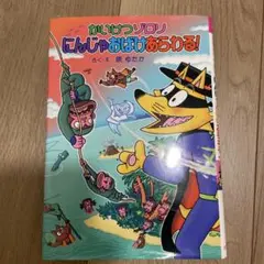 かいけつゾロリにんじゃおばけあらわる!