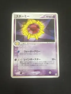 スターミー ★ ポケモンカードe「拡張パック第4弾 裂けた大地」 キラ 045… スターミー ☆ ポケモンカードe「拡張パック第4弾 裂けた大地」 キラ