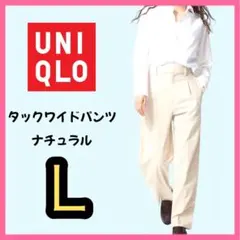UNIQLO タックワイドパンツ レディース L ナチュラル　クリーム