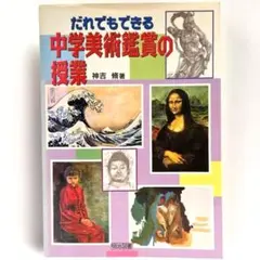 だれでもできる 中学美術鑑賞の授業【送料無料・匿名配送】