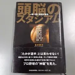 頭脳のスタジアム