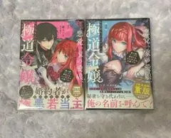 悪党一家の愛娘、転生先も乙女ゲームの極道令嬢でした。 1〜2巻 帯あり