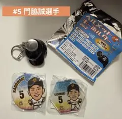 ジャイアンツ　門脇誠 選手 缶バッジ・キーホルダー　３点セット