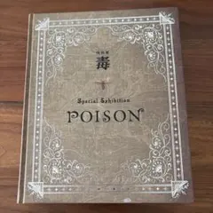国立科学博物館特別展 『毒』 図録のサムネイル