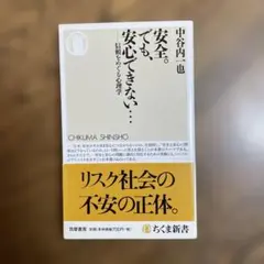 安全。でも、安心できない… 信頼をめぐる心理学