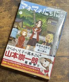 マネマネにちにち. 1 初版新品未開封