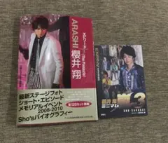 【新品】ARASHI 櫻井翔 ２つ