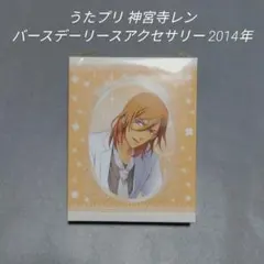 うたプリ 神宮寺レン バースデーグッズ