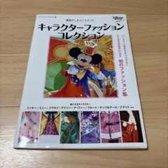東京ディズニーリゾート キャラクターファッションコレクション
