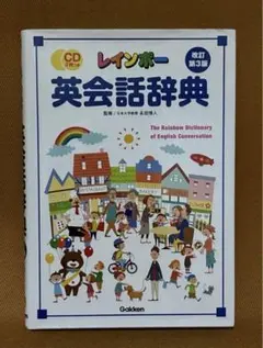 レインボー英会話辞典 改訂第3版 CD付き 新品・未使用 - メルカリ