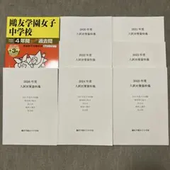 鴎友学園 入試対策資料集 2022〜2026年度　スーパー過去問　2冊 鴎友学園 入試対策資料集 2022〜2026年度 スーパー過去問 2冊 - メルカリ