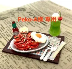 Peko-A様 専用
