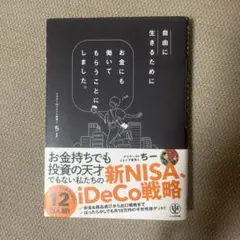 自由に生きるためにお金にも働いてもらうことにしました。